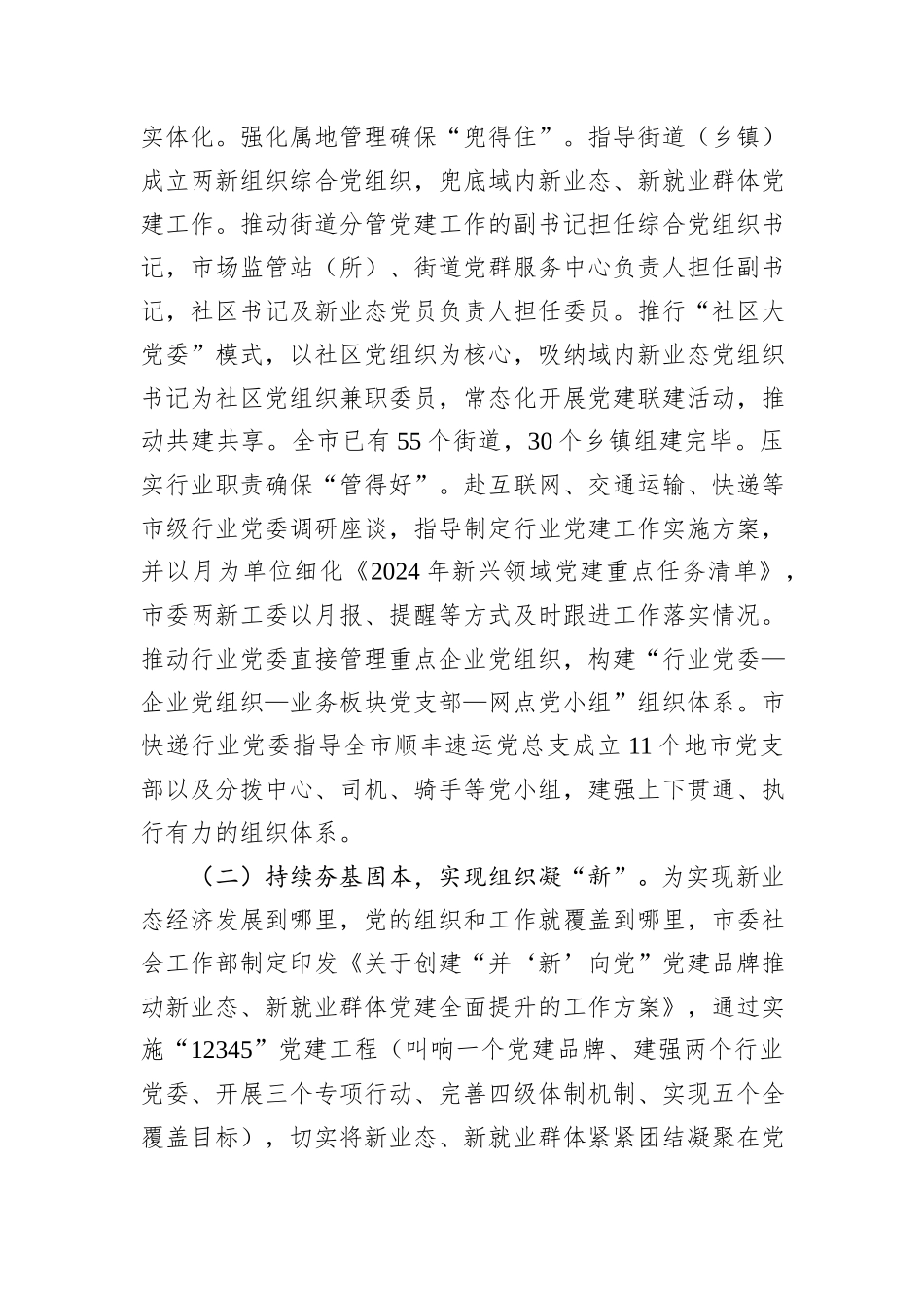 社会工作部关于加强新业态新就业群体党建工作情况的报告_第2页
