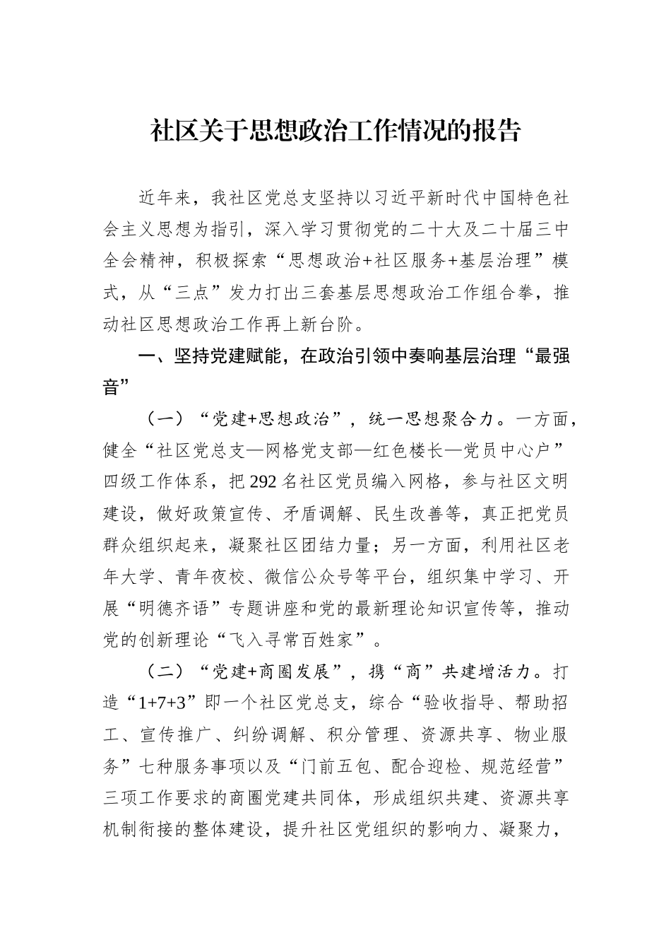 社区关于思想政治工作情况的报告_第1页