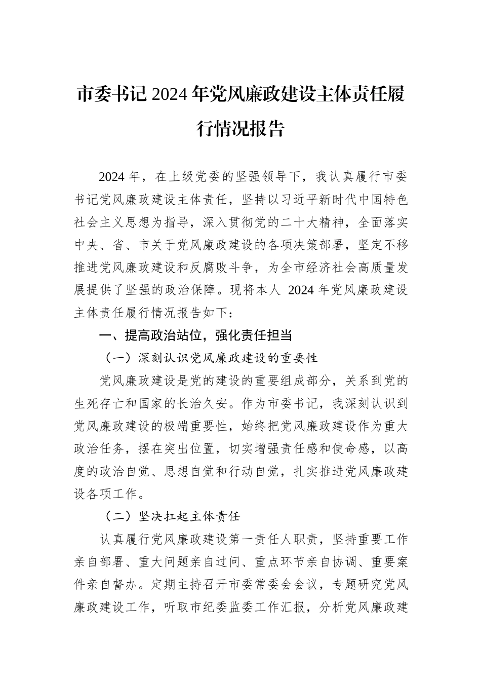 市委书记2024年党风廉政建设主体责任履行情况报告_第1页