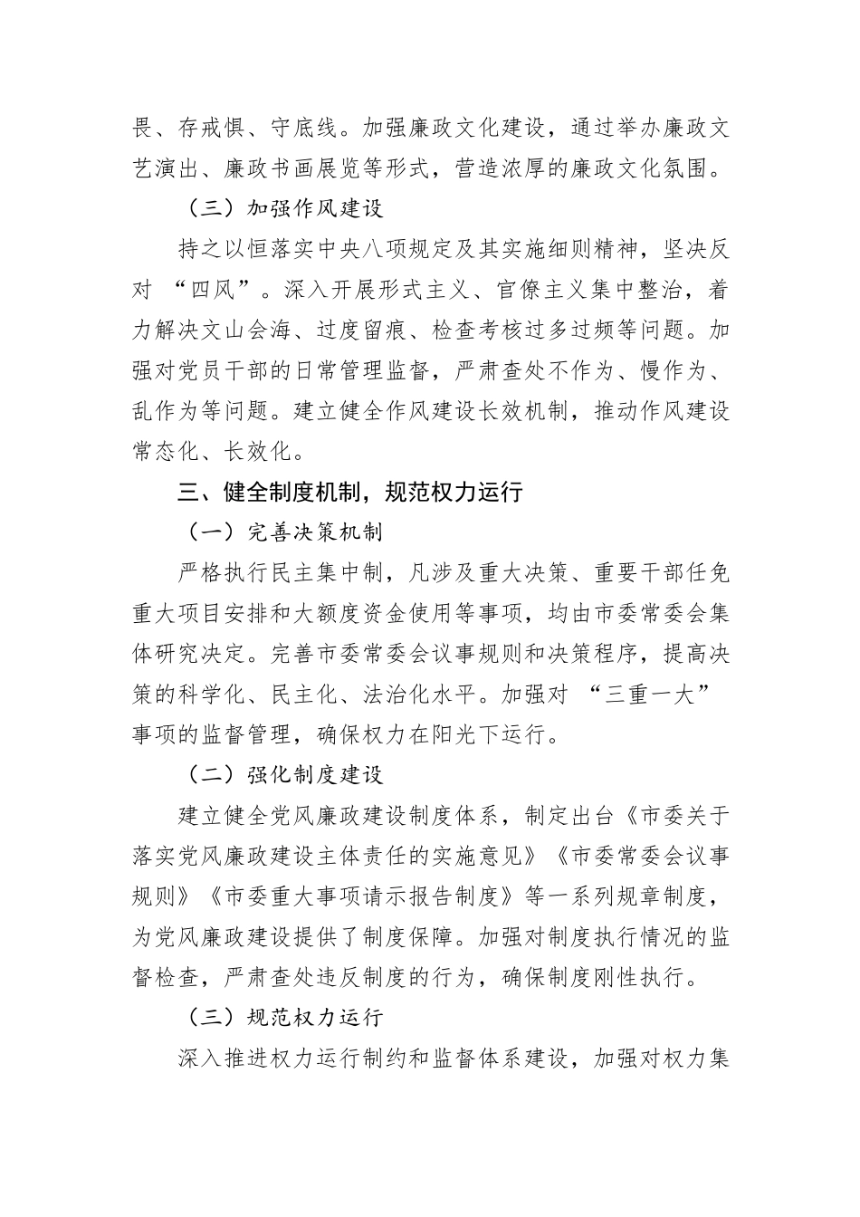 市委书记2024年党风廉政建设主体责任履行情况报告_第3页