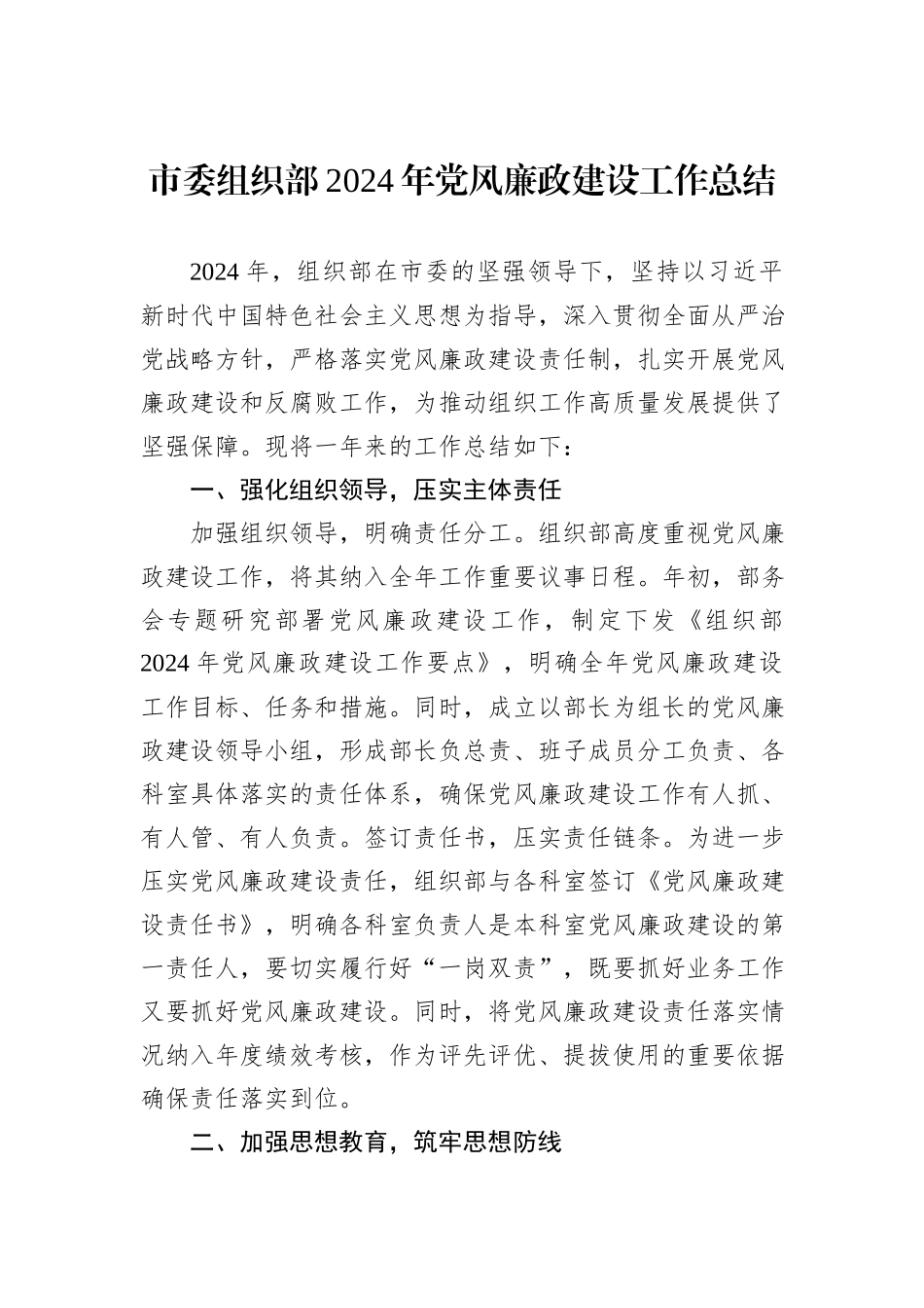 市委组织部2024年党风廉政建设工作总结_第1页
