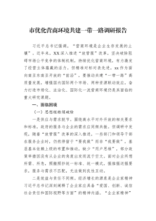 市优化营商环境共建一带一路调研报告