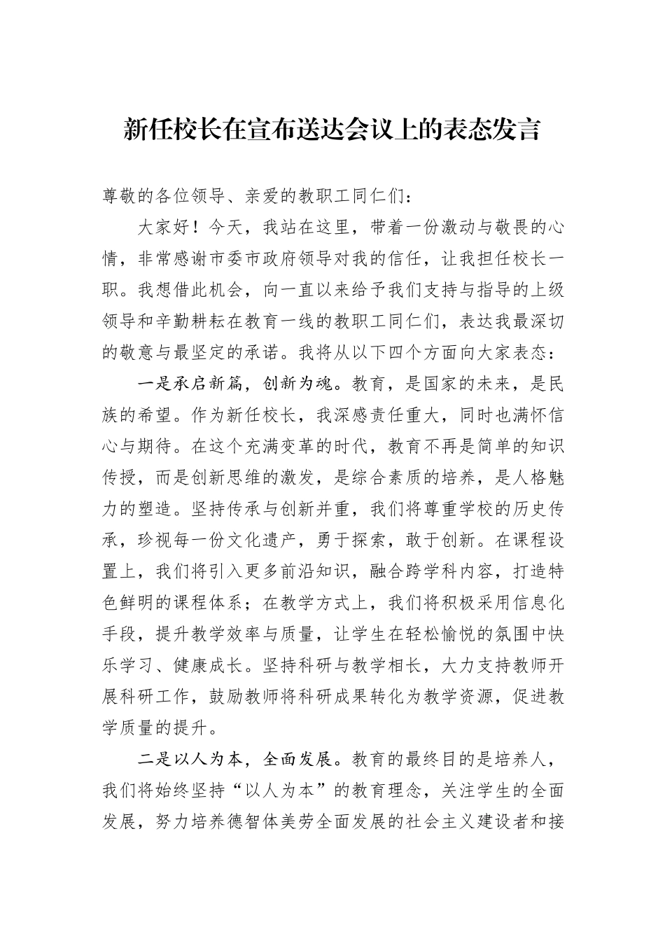 新任校长在宣布送达会议上的表态发言_第1页