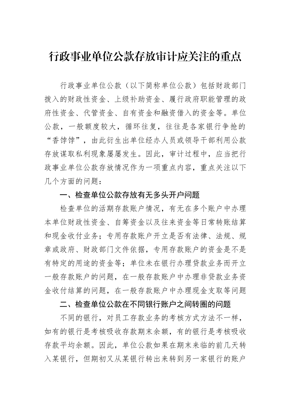 行政事业单位公款存放审计应关注的重点_第1页