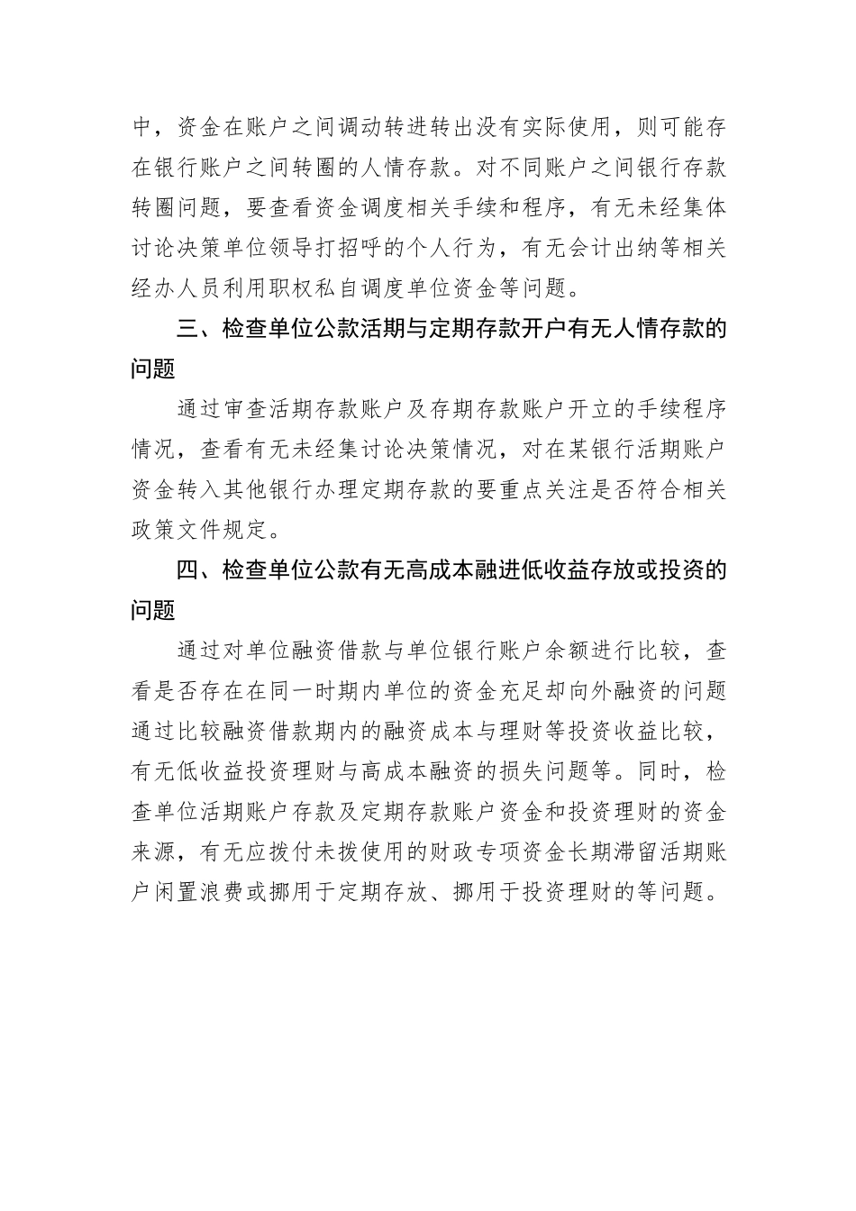 行政事业单位公款存放审计应关注的重点_第2页