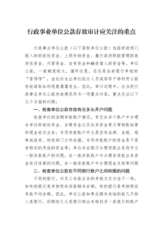 行政事业单位公款存放审计应关注的重点