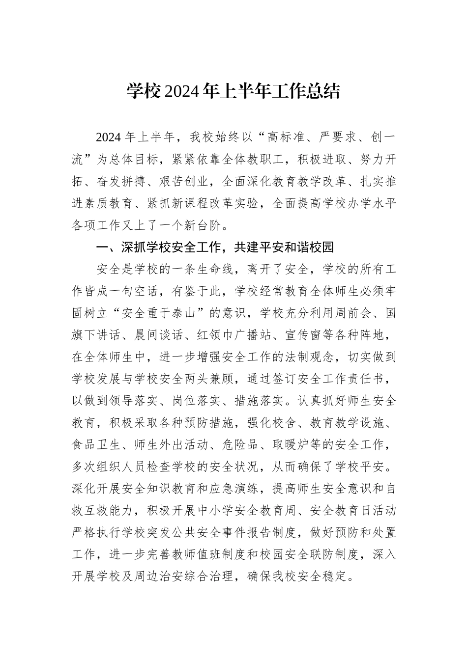 学校2024年上半年工作总结_第1页