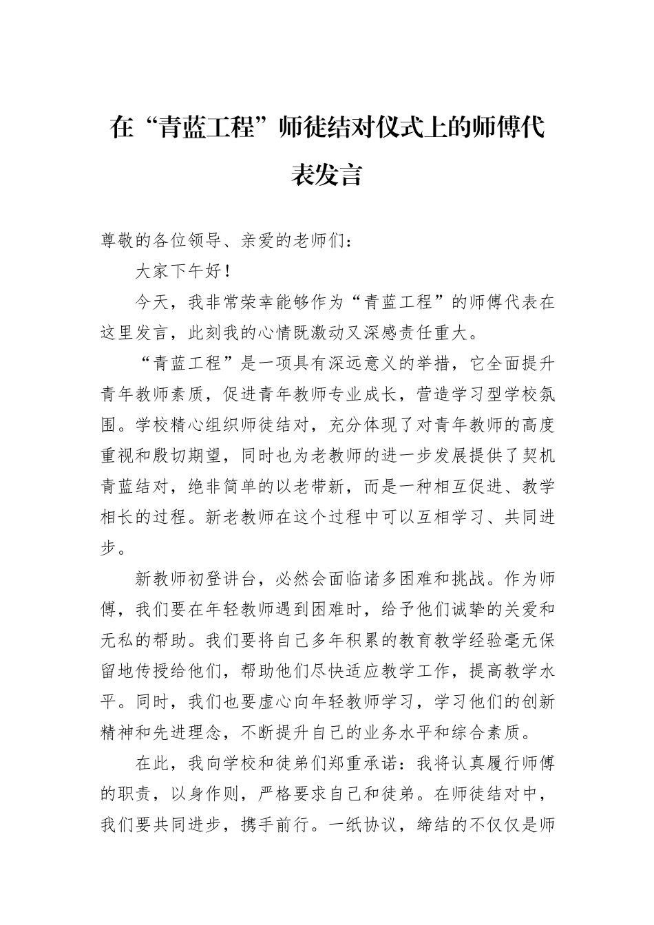 在“青蓝工程”师徒结对仪式上的师傅代表发言_第1页