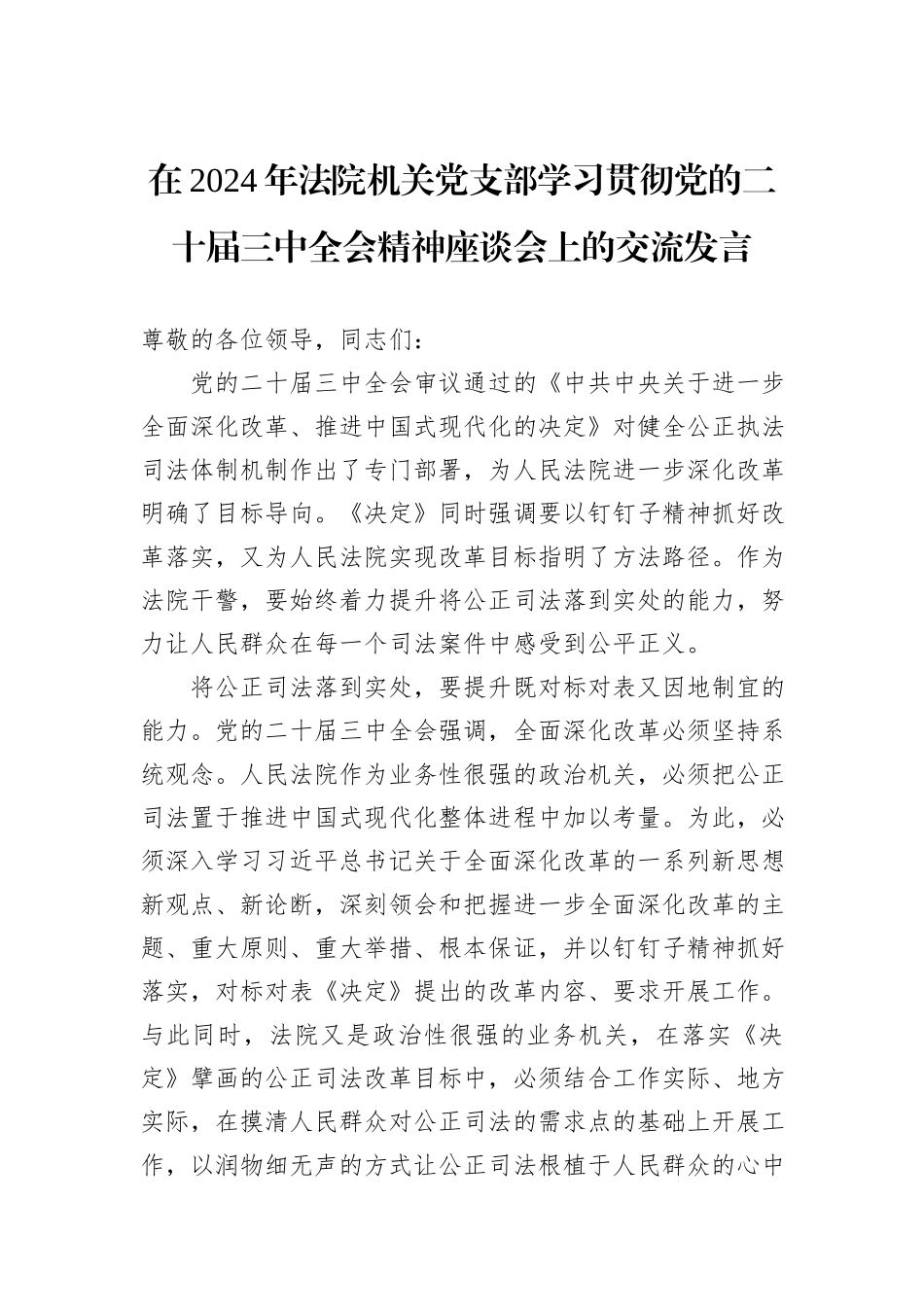 在2024年法院机关党支部学习贯彻党的二十届三中全会精神座谈会上的交流发言_第1页