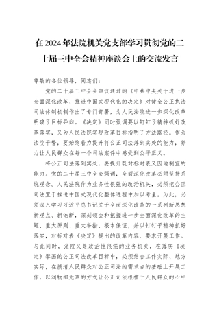 在2024年法院机关党支部学习贯彻党的二十届三中全会精神座谈会上的交流发言