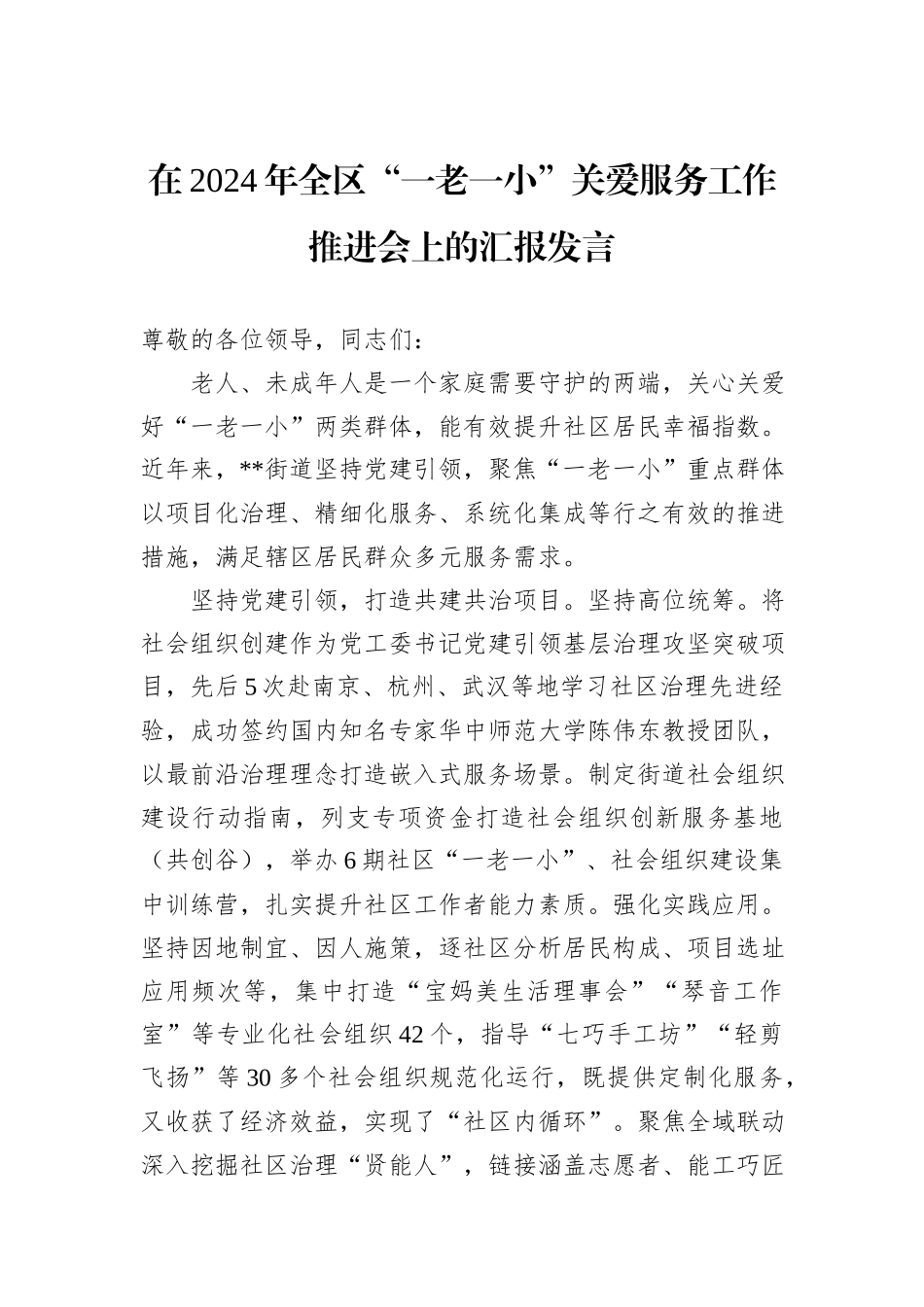 在2024年全区“一老一小”关爱服务工作推进会上的汇报发言_第1页