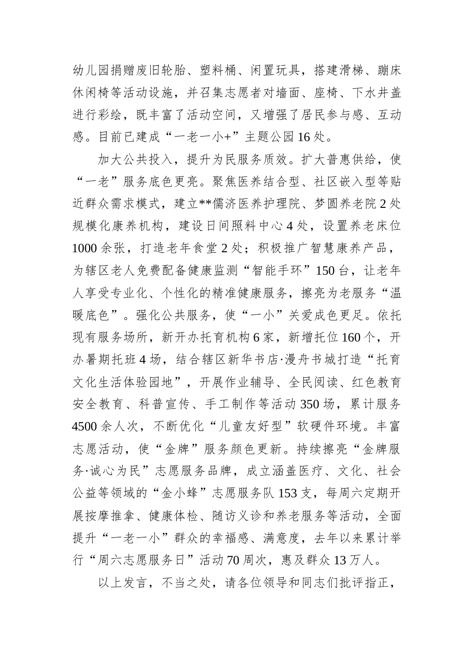 在2024年全区“一老一小”关爱服务工作推进会上的汇报发言_第3页