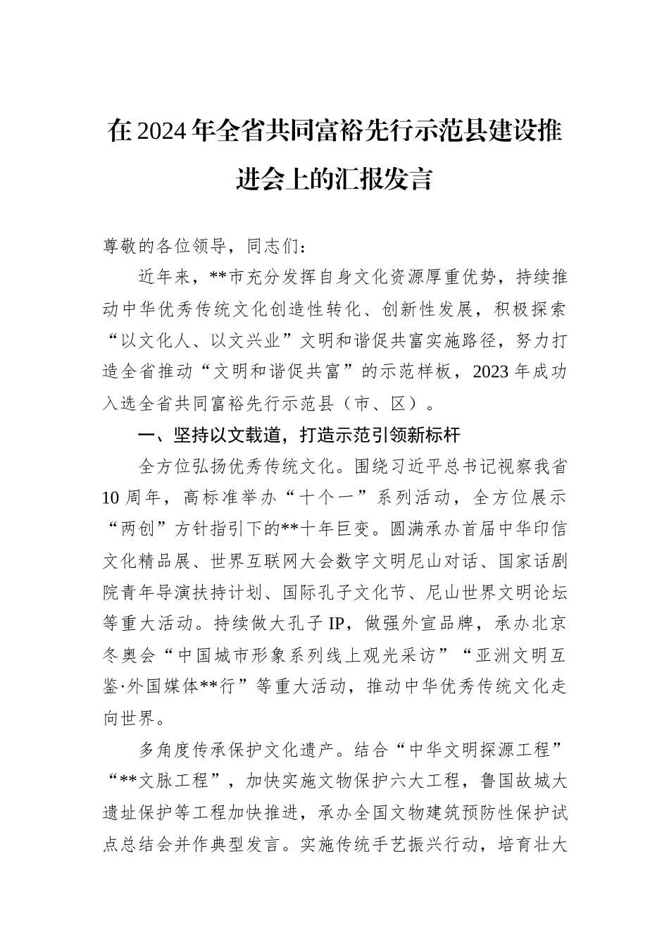 在2024年全省共同富裕先行示范县建设推进会上的汇报发言_第1页
