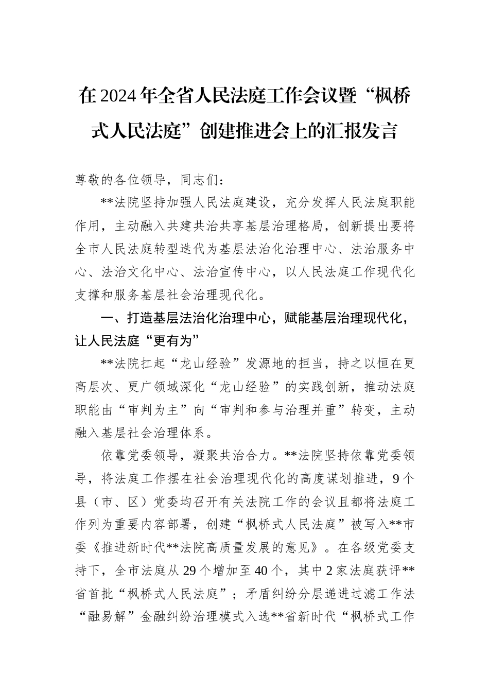 在2024年全省人民法庭工作会议暨“枫桥式人民法庭”创建推进会上的汇报发言_第1页