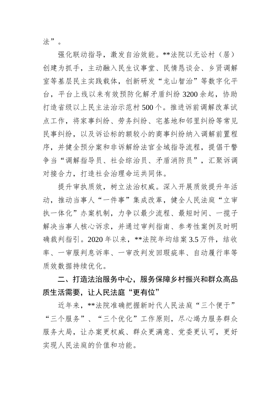 在2024年全省人民法庭工作会议暨“枫桥式人民法庭”创建推进会上的汇报发言_第2页