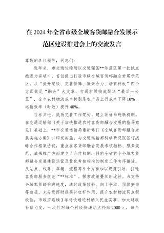 在2024年全省市级全域客货邮融合发展示范区建设推进会上的交流发言