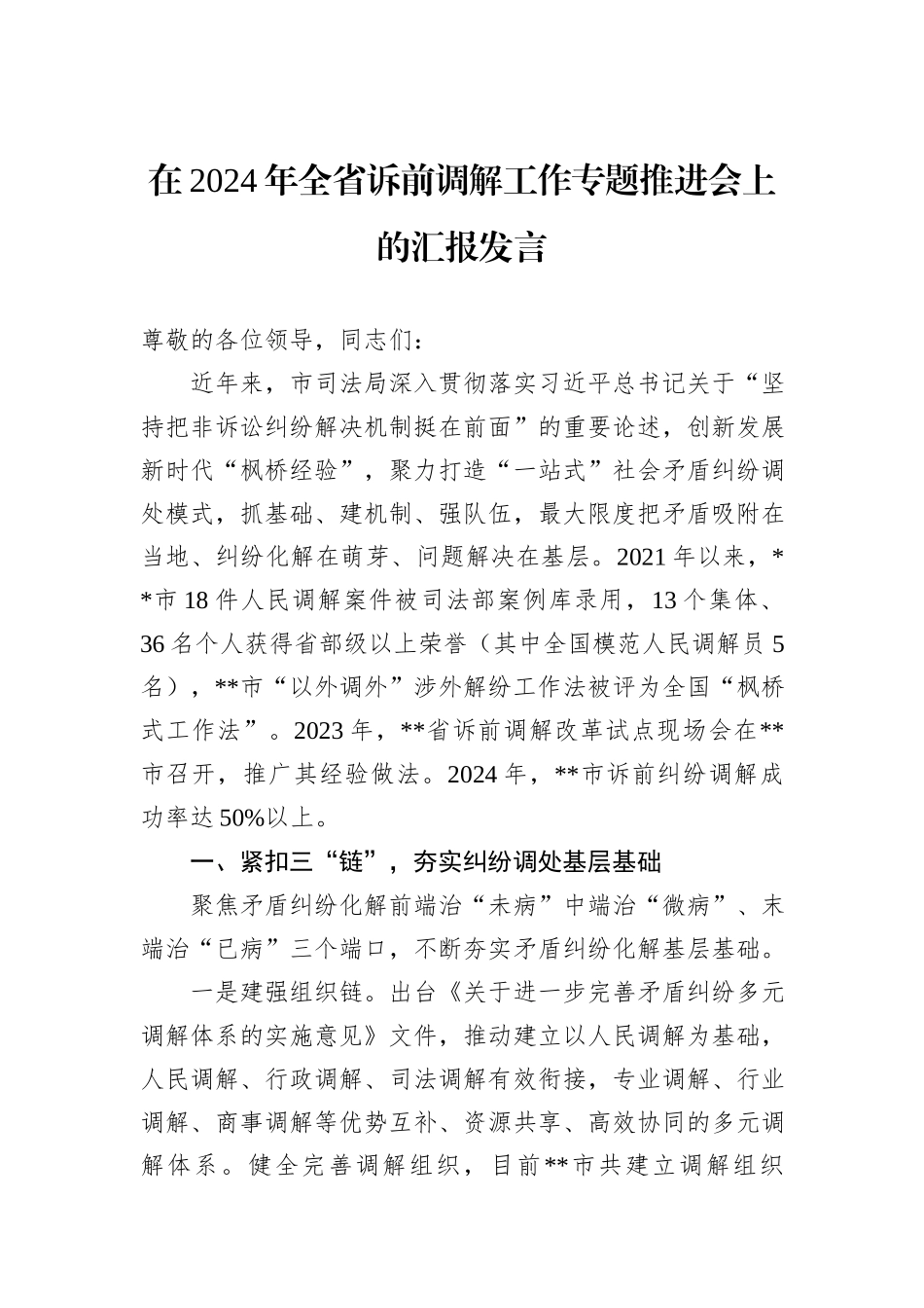 在2024年全省诉前调解工作专题推进会上的汇报发言_第1页