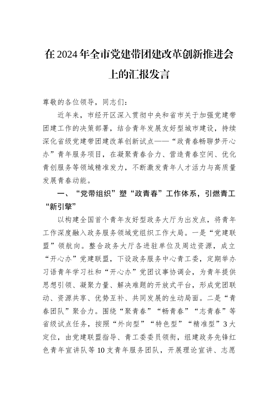 在2024年全市党建带团建改革创新推进会上的汇报发言_第1页