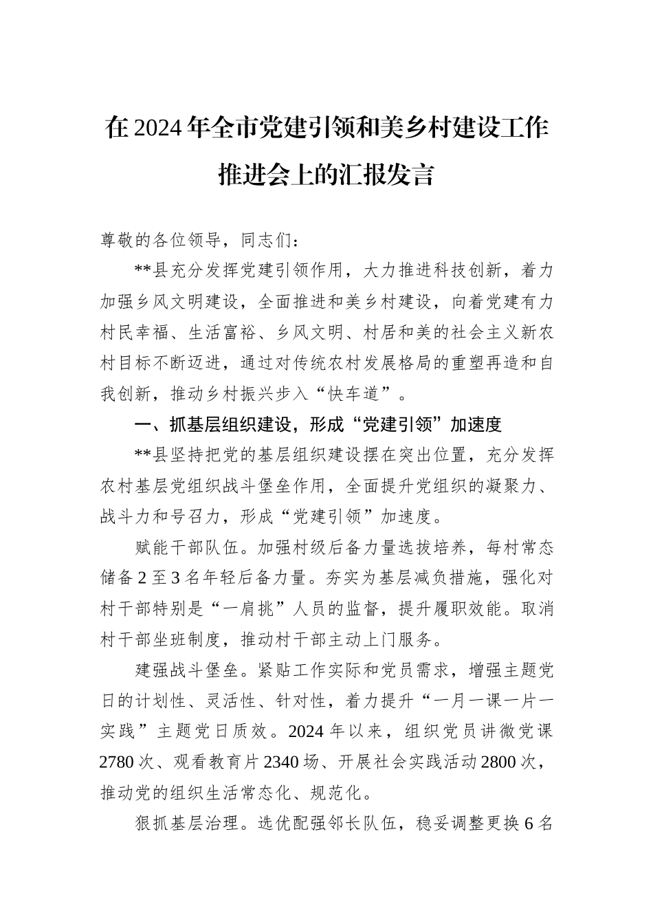 在2024年全市党建引领和美乡村建设工作推进会上的汇报发言_第1页