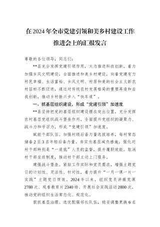 在2024年全市党建引领和美乡村建设工作推进会上的汇报发言