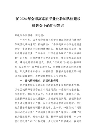 在2024年全市高素质专业化教师队伍建设推进会上的汇报发言 (1)