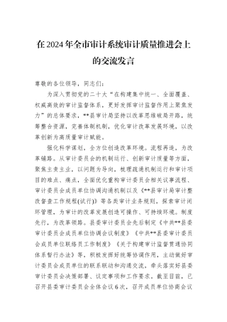 在2024年全市审计系统审计质量推进会上的交流发言