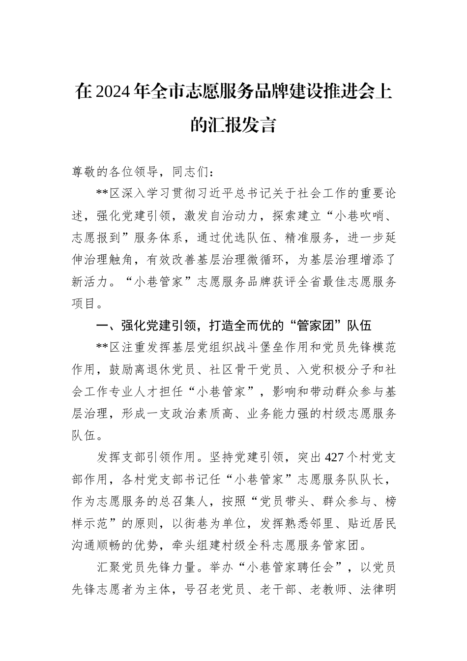在2024年全市志愿服务品牌建设推进会上的汇报发言_第1页