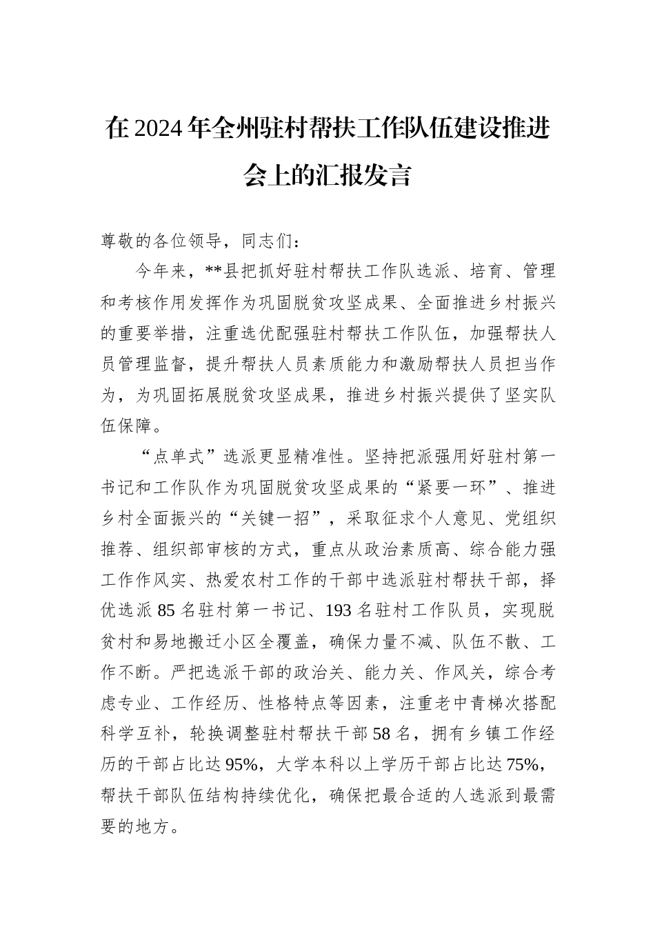 在2024年全州驻村帮扶工作队伍建设推进会上的汇报发言_第1页