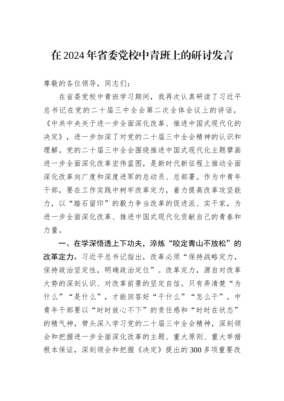 在2024年省委党校中青班上的研讨发言_第1页