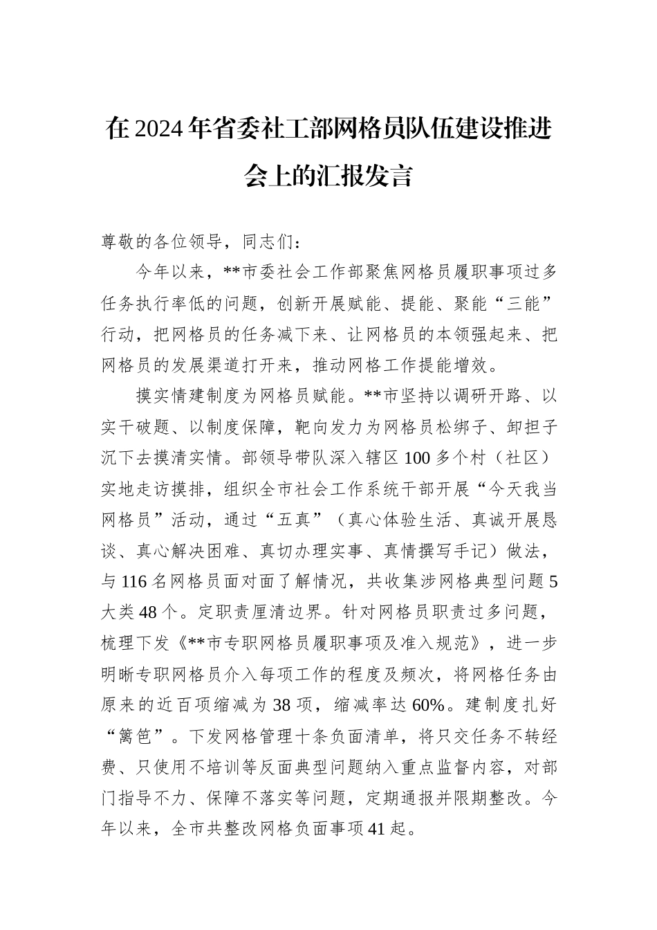 在2024年省委社工部网格员队伍建设推进会上的汇报发言_第1页
