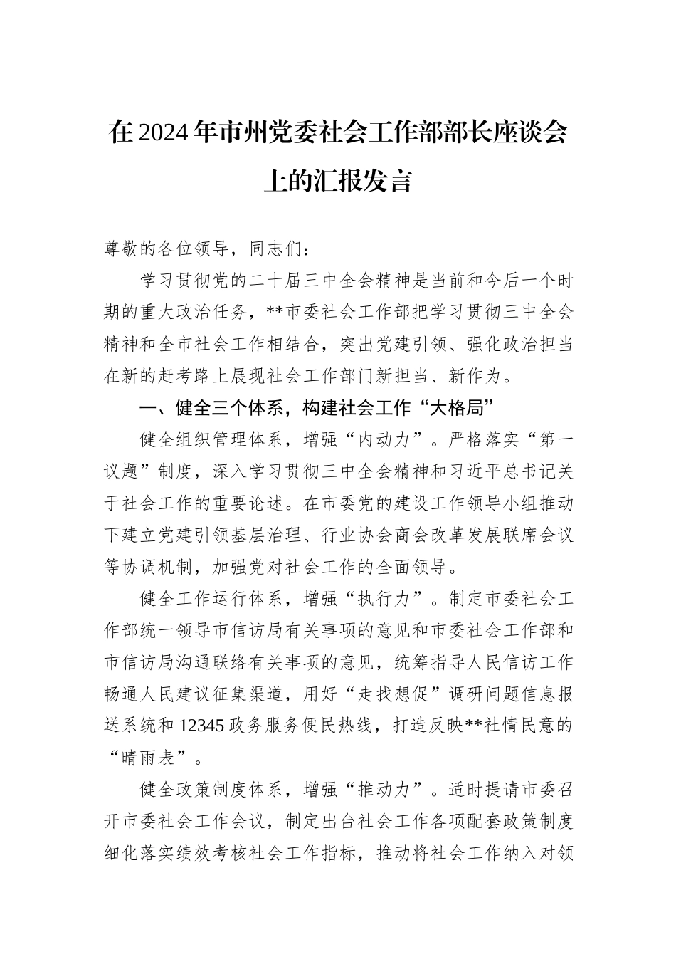 在2024年市州党委社会工作部部长座谈会上的汇报发言_第1页