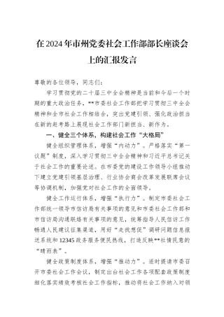 在2024年市州党委社会工作部部长座谈会上的汇报发言