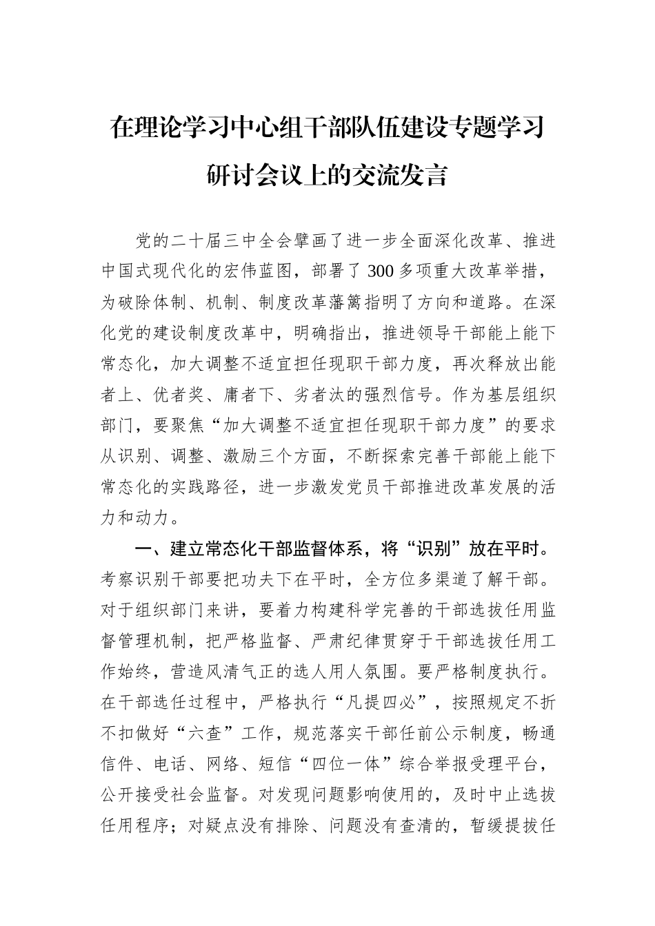 在理论学习中心组干部队伍建设专题学习研讨会议上的交流发言_第1页