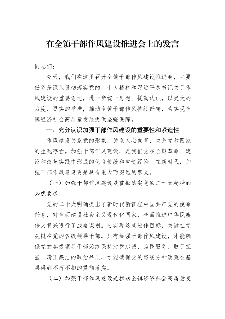 在全镇干部作风建设推进会上的发言_第1页