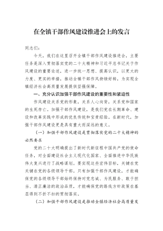在全镇干部作风建设推进会上的发言