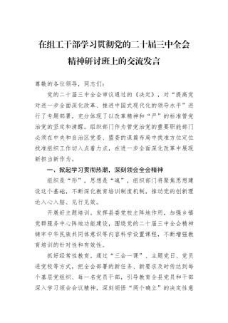 在组工干部学习贯彻党的二十届三中全会精神研讨班上的交流发言