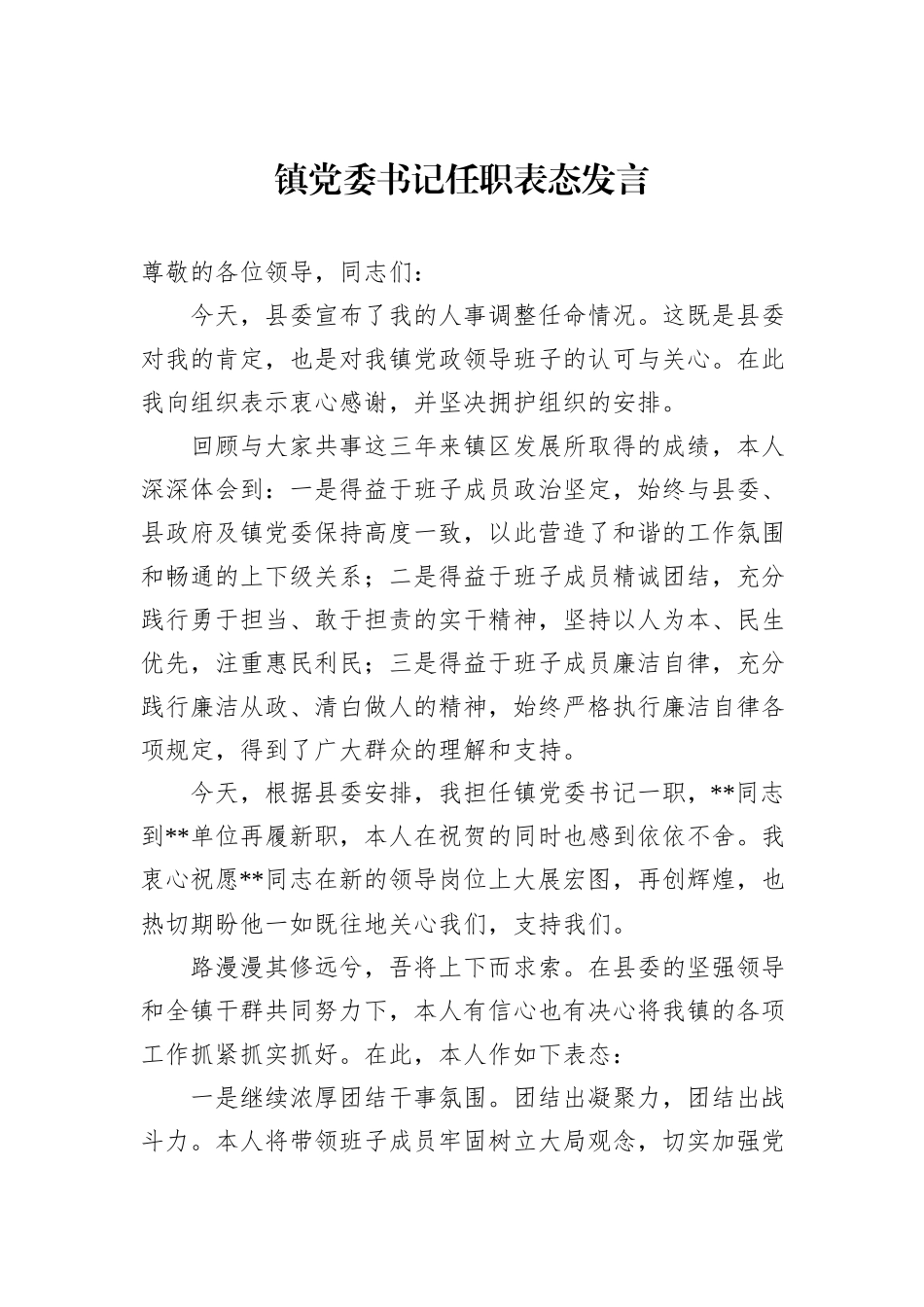 镇党委书记任职表态发言_第1页