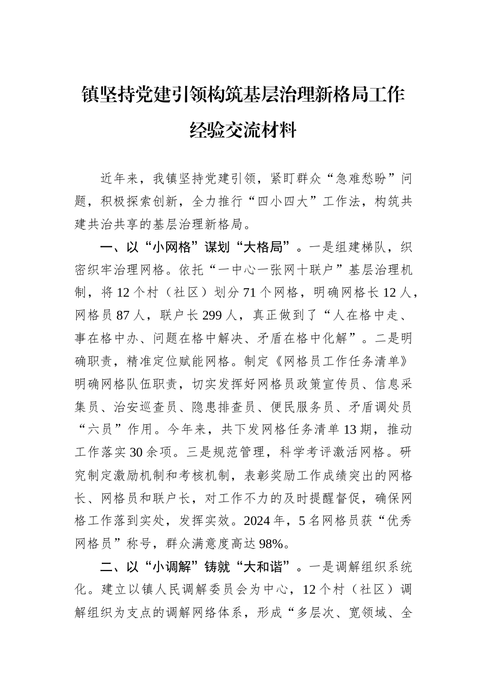 镇坚持党建引领构筑基层治理新格局工作经验交流材料_第1页