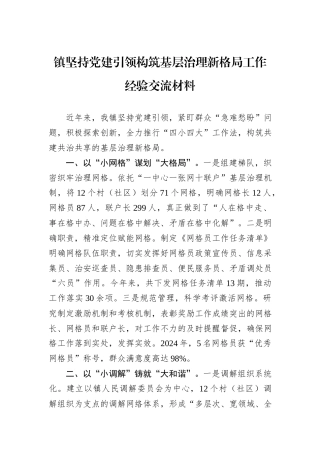 镇坚持党建引领构筑基层治理新格局工作经验交流材料