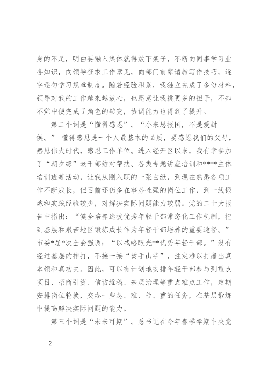 在全区年轻干部座谈会上的发言：沉淀奋斗正当时 不负时光向未来_第2页