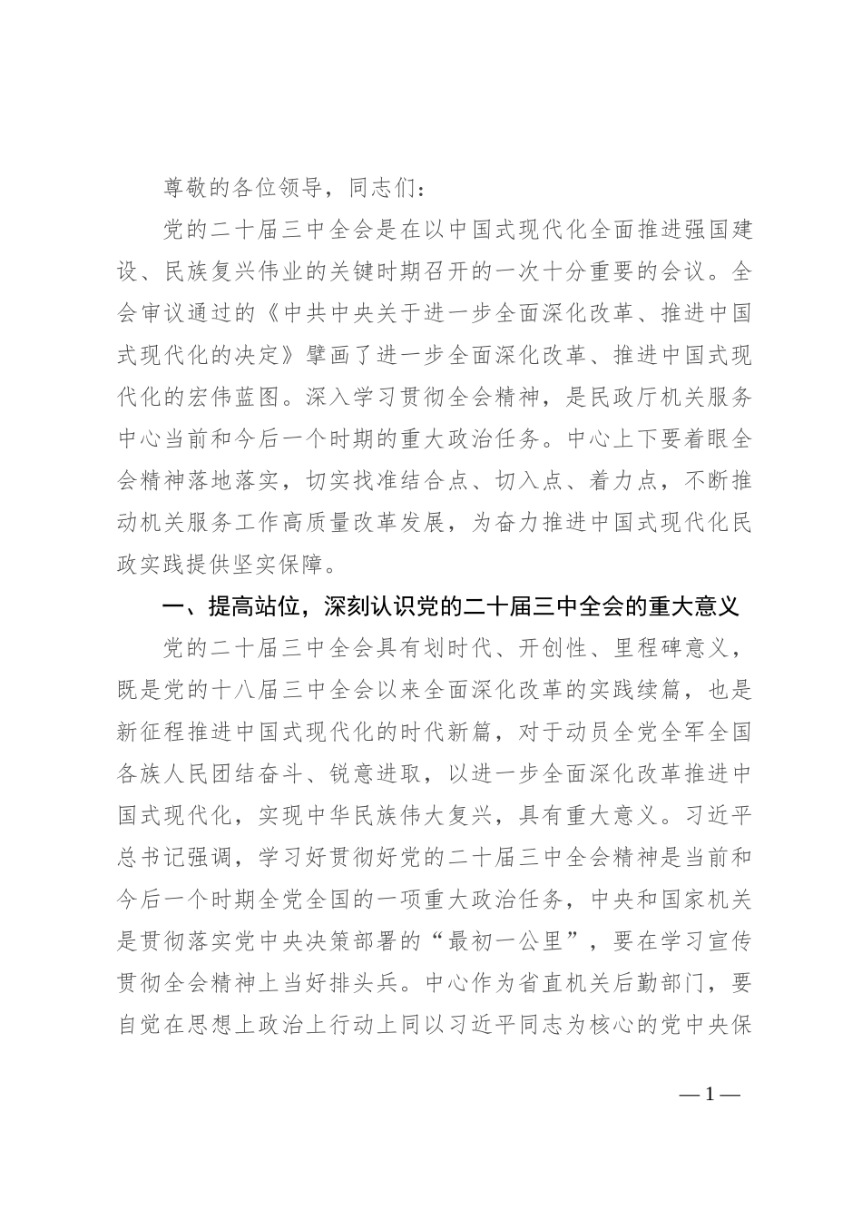 在全省民政系统学习贯彻党的二十届三中全会精神专题研讨班上的发言_第1页