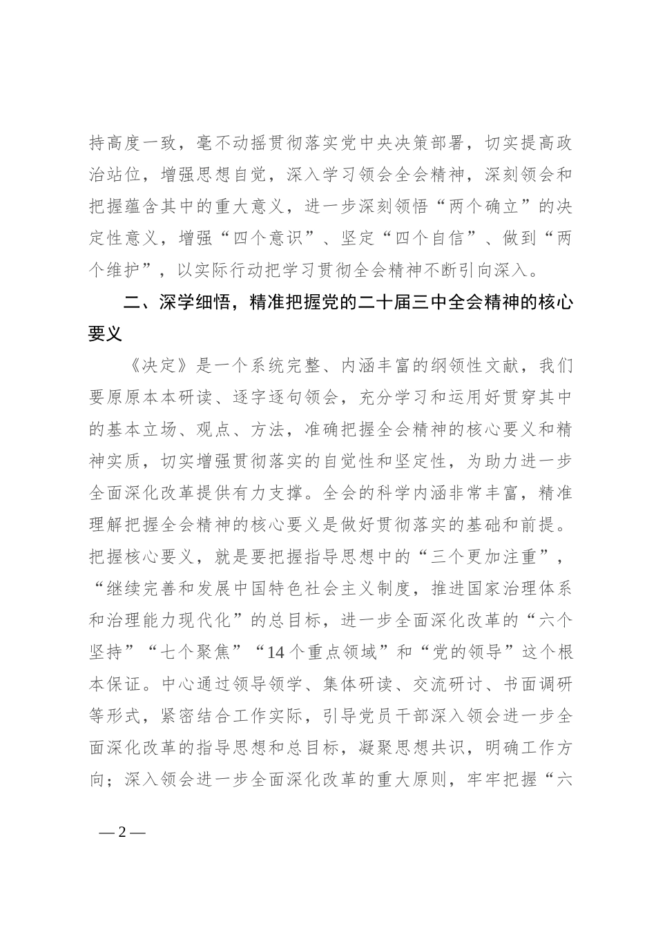 在全省民政系统学习贯彻党的二十届三中全会精神专题研讨班上的发言_第2页