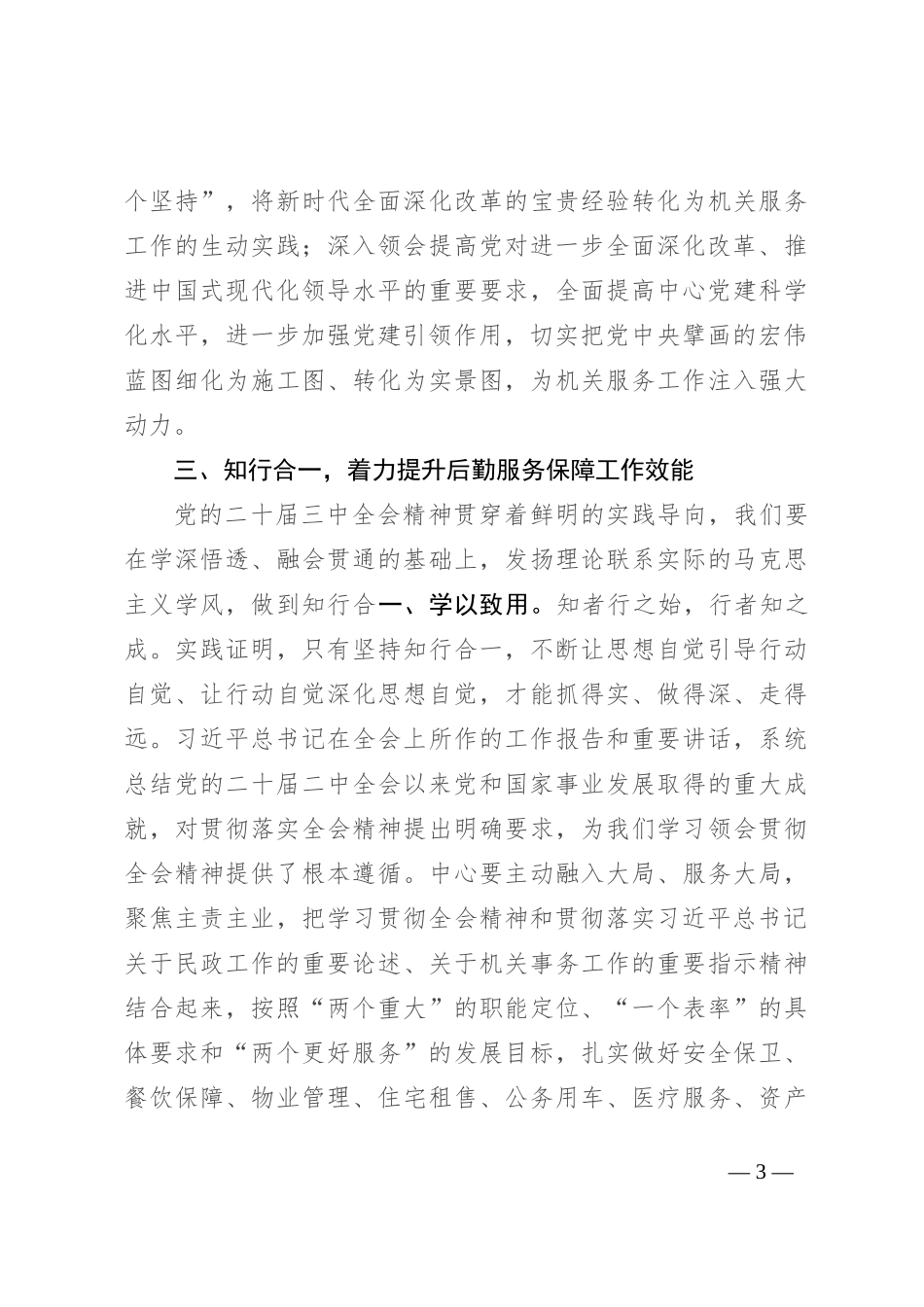 在全省民政系统学习贯彻党的二十届三中全会精神专题研讨班上的发言_第3页