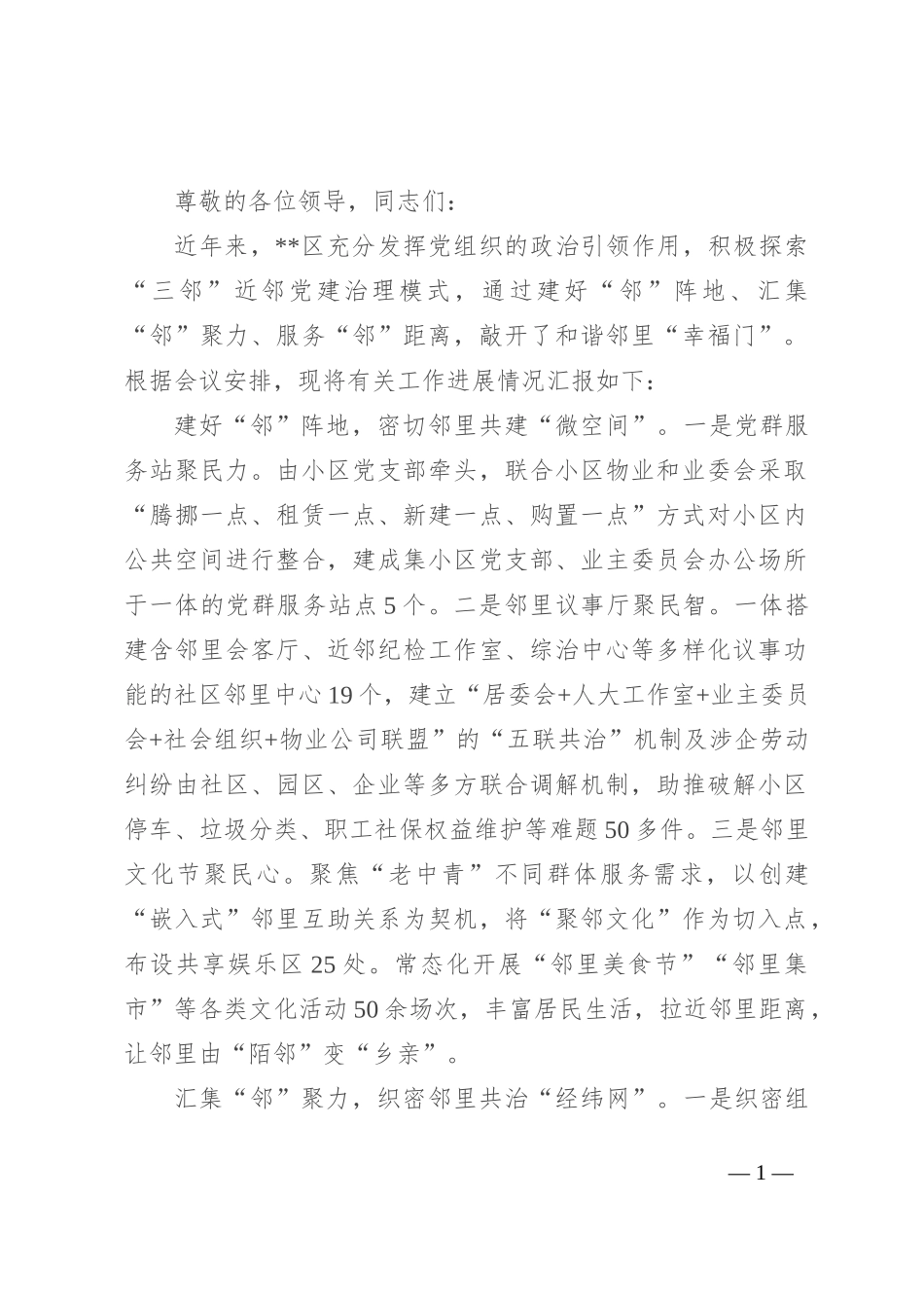 在全市“近邻”党建引领基层社会治理推进会上的交流发言_第1页