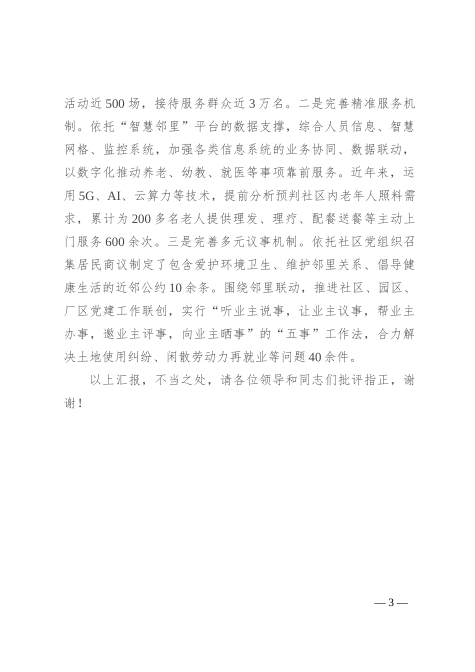 在全市“近邻”党建引领基层社会治理推进会上的交流发言_第3页