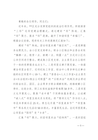 在全市“近邻”党建引领基层社会治理推进会上的交流发言