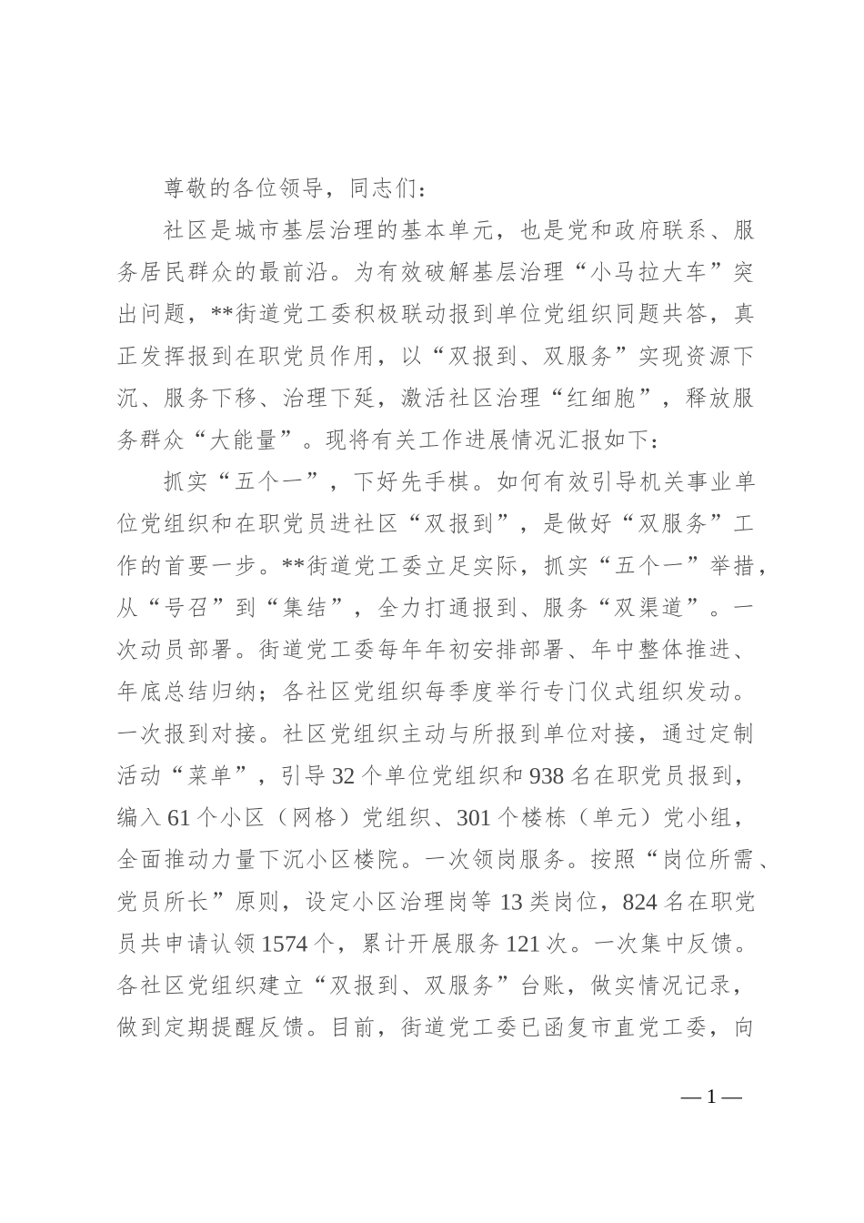 在全市“双报到 双服务”工作推进会上的汇报发言_第1页