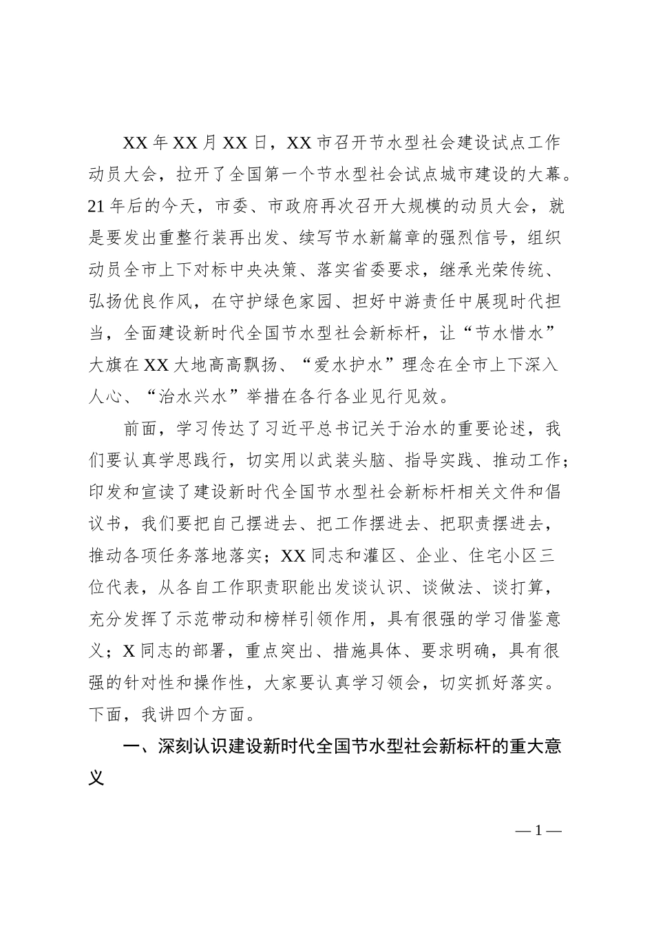在全市建设新时代全国节水型社会 新标杆动员大会上的讲话_第1页