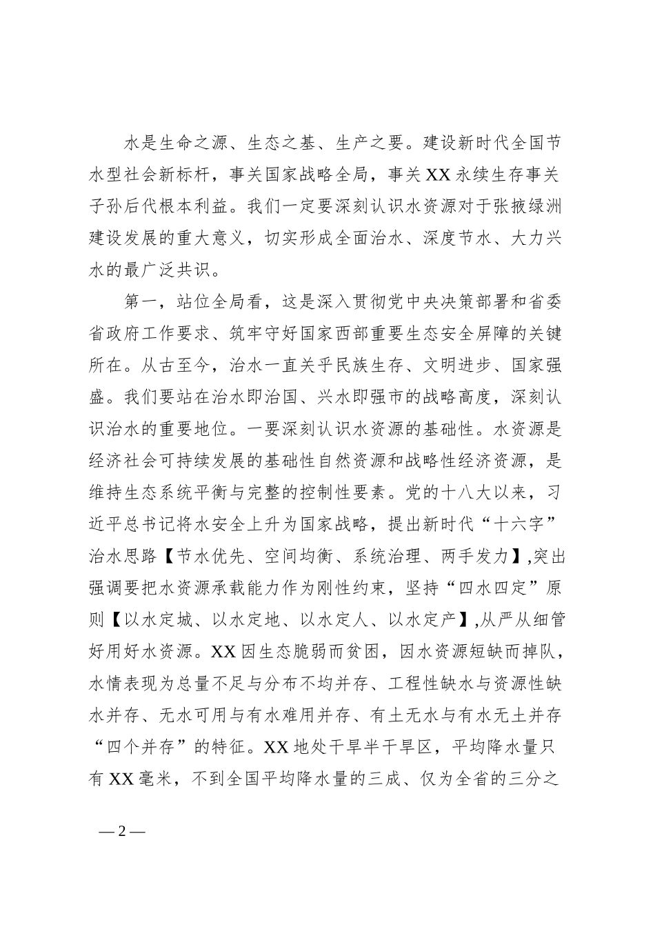在全市建设新时代全国节水型社会 新标杆动员大会上的讲话_第2页