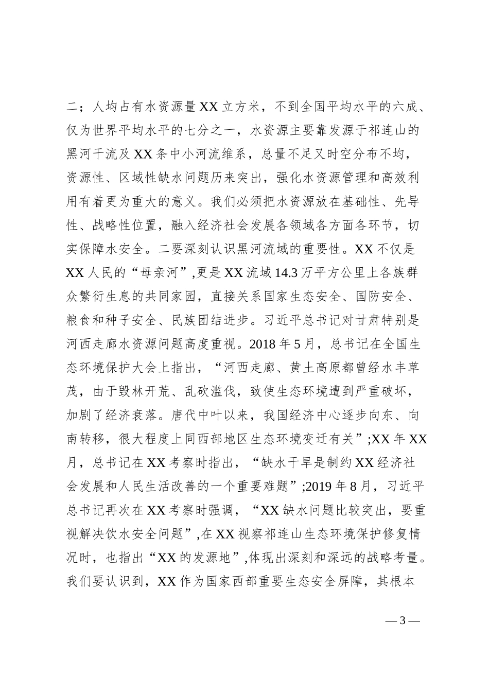 在全市建设新时代全国节水型社会 新标杆动员大会上的讲话_第3页